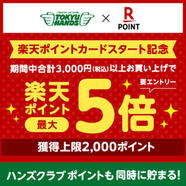 楽天ポイントカードスタート記念キャンペーン