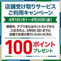 時間がなくてもスムーズ!  「店舗受け取りサービス」ご利用で100ポイントGET!