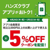 【予告】アプリ会員限定 税込3,000円以上のお買い物で使える5%OFFクーポンを配信! 4/29(木・祝)~5/5(水・祝)