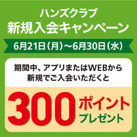 ハンズクラブ会員新規入会キャンペーン