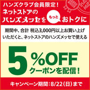 【ハンズクラブ会員限定】3,000円(税込)以上のお買い上げで、ハンズメッセ期間中にネットストアで使える5％OFFクーポンプレゼント！～8/22(日)