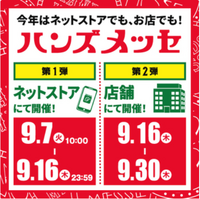 今年はネットストアでも、お店でも!