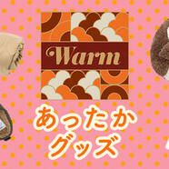寒い季節にそなえましょう～ あったかグッズ