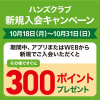 ハンズクラブ会員新規入会キャンペーン