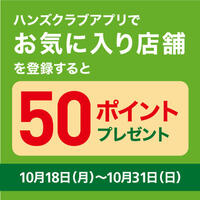 アプリ会員限定 「お気に入り店舗」登録で50ポイントキャンペーン