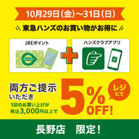 3日間限定！JRE POINTカードとハンズアプリご提示で5％OFF