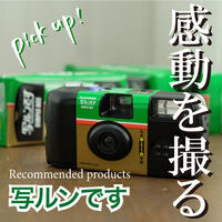 思い出はノスタルジックに残そう!