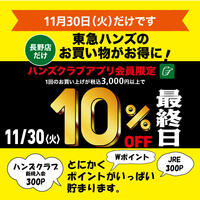 明日はとにかくお得なチャンス!11/30(火)