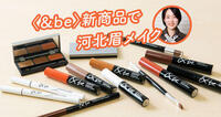 【河北メイクに挑戦】眉メイクの概念が変わる?&be新商品で垢抜け眉をつくる!
