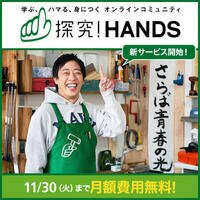 【東急ハンズ新サービス】探究！HANDS スタート！