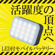 防災にもアウトドアにも