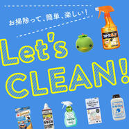 お掃除って簡単、楽しい!Let's CLEAN!