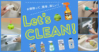 お掃除って簡単、楽しい!Let's CLEAN!