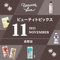 冬が始まりますね!11月のビューティートピックスです。