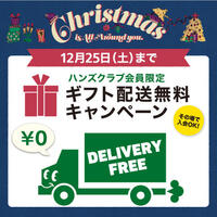 【ハンズクラブ会員限定】ギフト配送無料キャンペーン! ~12/25(土)