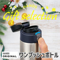 普段使いに最高!HANDSマイボトル