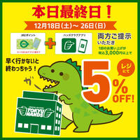 5％OFFは今日が最終日！