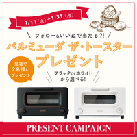 ハンズInstagram フォロー&いいねで 「バルミューダ ザ・トースター」が当たる! ~1/31(月)