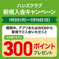 ハンズクラブ会員新規入会キャンペーン ~1/16(日)