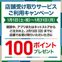 時間がなくてもスムーズ!  「店舗受け取りサービス」ご利用で100ポイントGET!　～1/31(月)