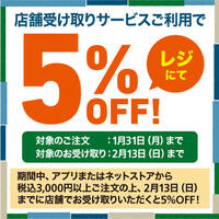 「店舗受け取りサービス」3,000円以上のお会計で レジにて5％OFF！　～1/31(月)