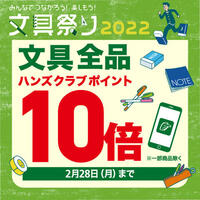 【文具祭り2022】文具全品ポイント10倍！