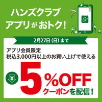 アプリ会員限定  税込3,000円以上のお買い物で使える5％OFFクーポンを配信中!　 ～2/27(日)