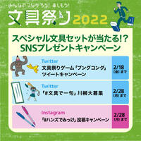 【文具祭り2022】スペシャル文具セットが当たる!? SNSプレゼントキャンペーン ~2/28(月)