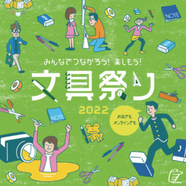 【予告】オンライン＆お店で開催！文具祭り2022　2/11～