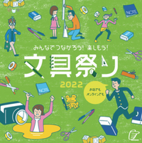 【予告】オンライン&お店で開催!文具祭り2022 2/11~