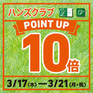 ハンズまるごと!　ハンズクラブ 全品ポイント10倍！
