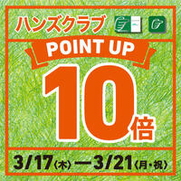 ハンズまるごと! ハンズクラブ 全品ポイント10倍!