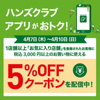 アプリ｢お気に入り店舗｣登録で、税込3,000円以上のお買い物に使える5%OFFクーポン配信中