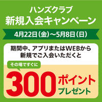 ハンズクラブ会員新規入会キャンペーン