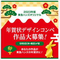 2023年版(卯年) 　東急ハンズオリジナル年賀状デザインコンペ