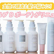 髪のお悩み別に選べる！「スカルプDボーテ」がリニューアル