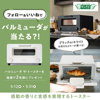 ハンズInstagram フォロー&いいねで 「バルミューダ ザ・トースター」が当たる!