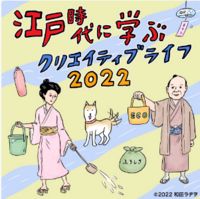 【GWイベント】江戸時代に学ぶクリエイティブライフ