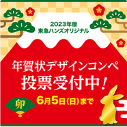 東急ハンズオリジナル年賀状デザインコンペ投票受付中