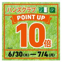  明日からハンズクラブ 全品ポイント10倍!