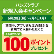 ハンズクラブ会員新規入会キャンペーン
