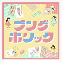 かわいい文房具にときめく!ブングホリック ~8/7(日)