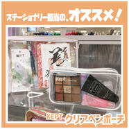 自分色を見せる!クリアペンケース