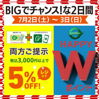 5%OFF&Wポイント、2日間決行!