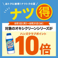 おトクにナツ得！オキシクリーンシリーズがハンズクラブポイント10倍！