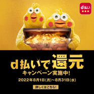 街・ネットでのd払い利用で最大全額還元キャンペーン