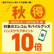 おトクにアキ得！対象のエレコム モバイルグッズがハンズクラブポイント10倍！