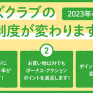 ハンズクラブの会員制度が変わります！