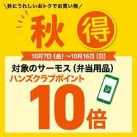 おトクにアキ得！対象のサーモスアイテムがハンズクラブポイント10倍！