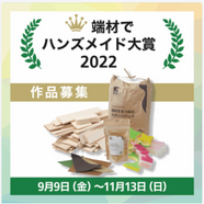 【募集中】端材でハンズメイド大賞 2022